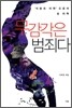 무감각은 범죄다