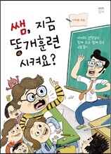 쌤, 지금 똥개 훈련 시켜요?
