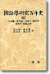 국어학연구백년사 3