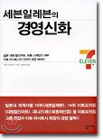 세븐일레븐의 경영신화