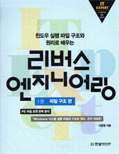 IT EXPERT 리버스 엔지니어링 1권 파일 구조 편
