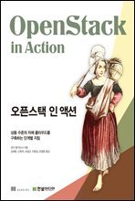 오픈스택 인 액션