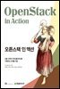 오픈스택 인 액션