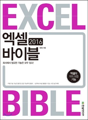 엑셀 2016 바이블