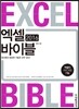 엑셀 2016 바이블