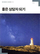 좋은 상담자 되기