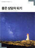 좋은 상담자 되기