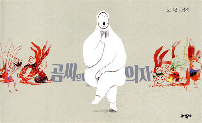 곰씨의 의자