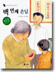 백 번째 손님