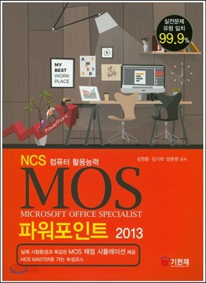 MOS 파워포인트 2013  