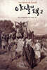 야살의 책 2