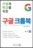 구글 크롬북