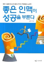 좋은 인맥이 성공을 부른다 (자기계발/2)