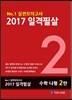 2017 일격필살 수학 나형 2탄 (2016년)