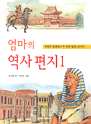 엄마의 역사편지 1 - 문명의 발생에서 첫 번째 밀레니엄까지 (아동/상품설명참조/2)