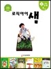 논리독서 지도교재 로직아이 샘 초록 2단계