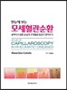 한눈에 보는 모세혈관순환