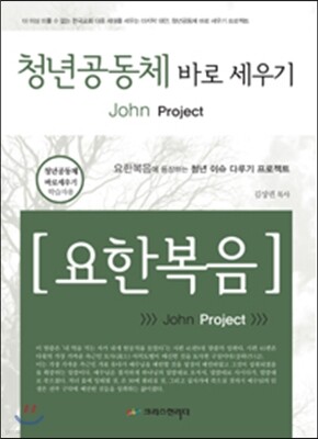 청년공동체 바로세우기 : 요한복음 (학습자용)