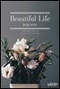 뷰티풀 라이프 (Beautiful Life)