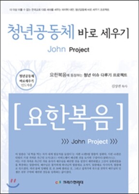 청년공동체 바로세우기 : 요한복음 (인도자용)