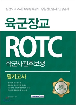 2017 육군장교 ROTC 학군사관후보생 필기고사 실전모의고사