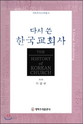 다시 쓴 한국교회사 