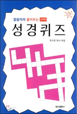 말씀따라 풀어보는 성경퀴즈 (신약)