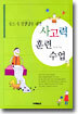 글쓰기 선생님을 위한 사고력 훈련 수업