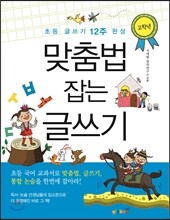 맞춤법 잡는 글쓰기 고학년