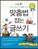 맞춤법 잡는 글쓰기 고학년