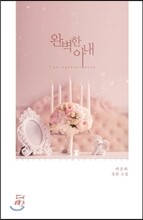 완벽한 아내