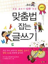 맞춤법 잡는 글쓰기 저학년