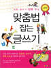 맞춤법 잡는 글쓰기 저학년