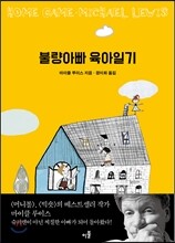 불량아빠 육아일기