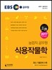 EBS 식용작물학