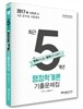 2017 쾌 행정학개론 최근 5개년 기출문제집