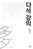 다석 강의