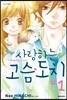 사랑하는 고슴도치 1