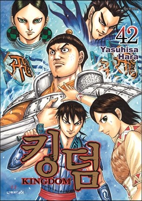 킹덤 (KINGDOM) 42