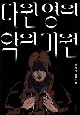 다윈 영의 악의 기원