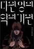 다윈 영의 악의 기원