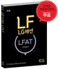 LF LG패션 LFAT 인적성검사