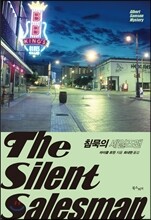 침묵의 세일즈맨