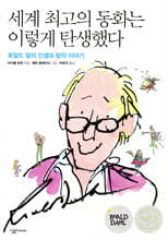 세계 최고의 동화는 이렇게 탄생했다