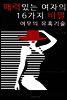 매력있는 여자의 16가지 비밀 (여우의 유혹기술)