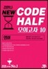 김한나 NEW CODE HALF 모의고사 10