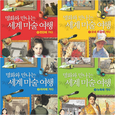 명화와 만나는 세계 미술 여행 세트 (전4권) - 모네.파리.뉴욕.런던