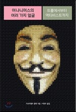 어나니머스의 여러 가지 얼굴