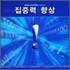 집중력 향상 효과 : 집중력 향상