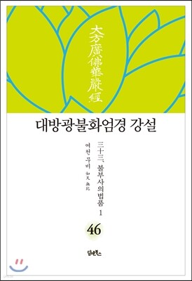 대방광불화엄경 강설 46